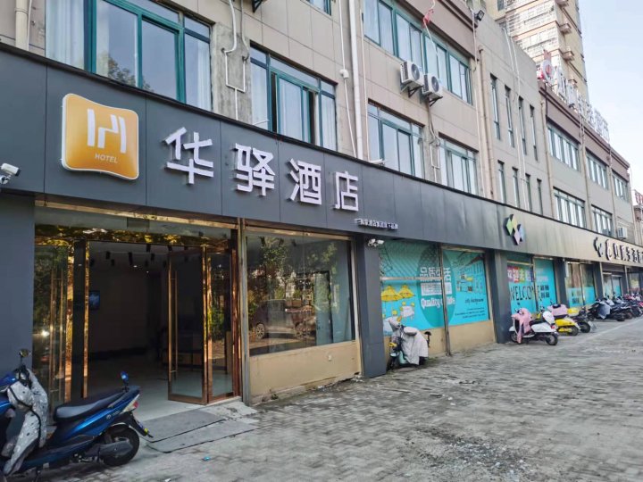 如家华驿酒店(五河彩虹大道店)