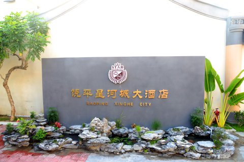 饶平星河城大酒店