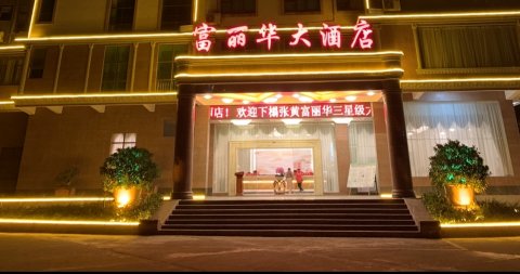 富丽华大酒店(浦北张黄店)
