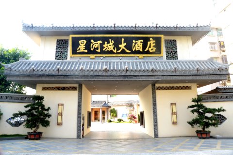 饶平星河城大酒店