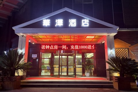 华泽酒店(湘潭板塘城铁站店)