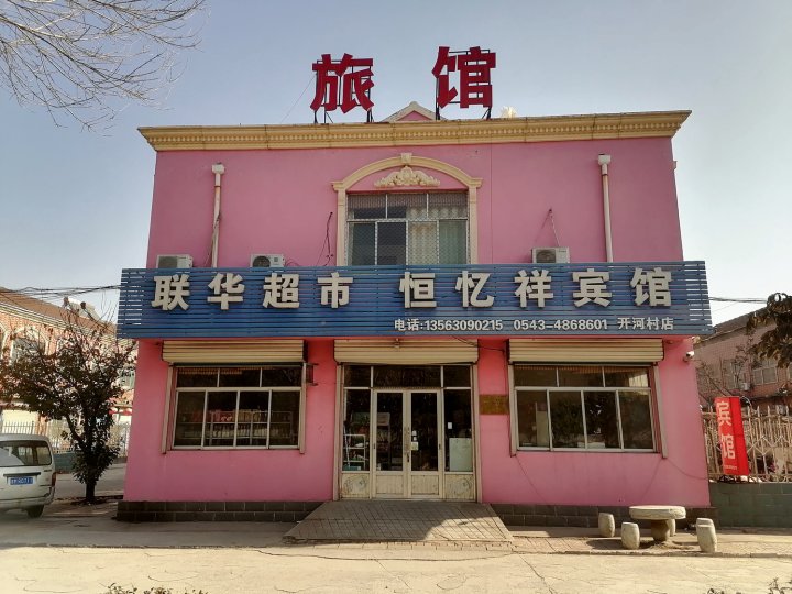 恒忆祥宾馆(邹平开河店)