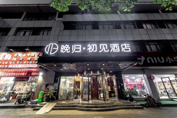 晚归·初见酒店(苏州吴江盛泽国贸中心店)