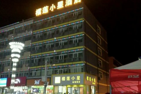 榴莲小星酒店(徐州铜山万达江苏师范大学店)