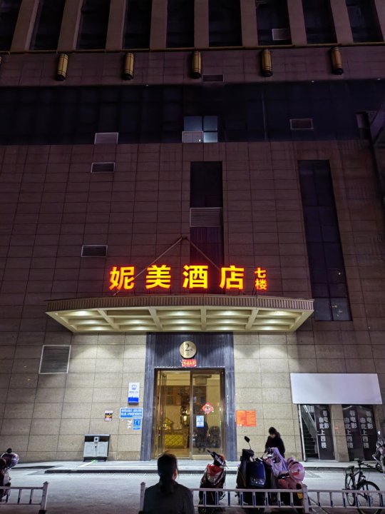 妮美酒店(长沙高铁南站店)