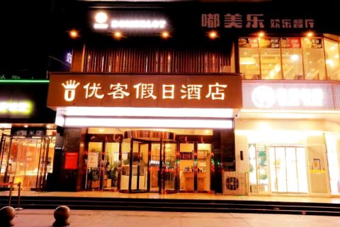 宜阳优客假日酒店(盛德美店)