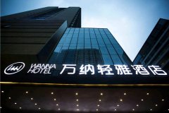 长沙万纳轻雅酒店