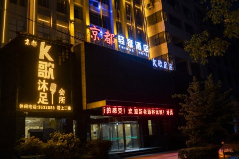 上栗京都轻奢酒店