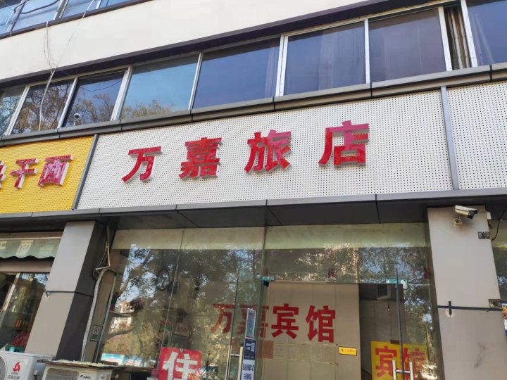 万嘉旅店(郑州火车站西广场店)