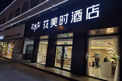 花美时酒店(泰安东平金汇商业街店)