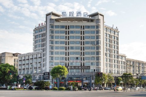 星程酒店(衢州学院店)