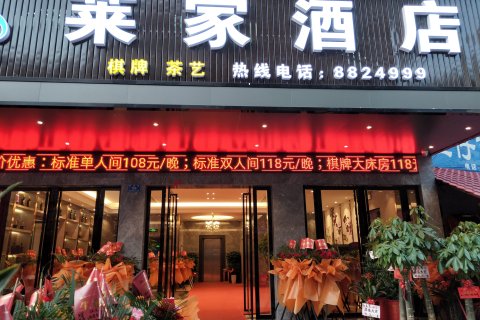 桃江莱家酒店