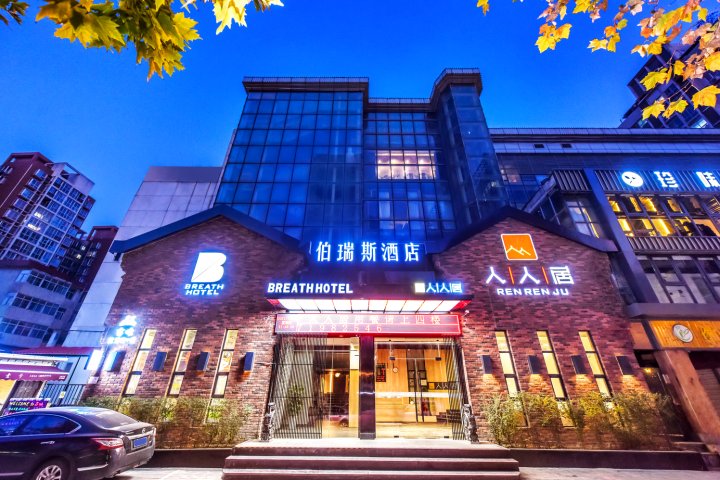 伯瑞斯智能酒店(西安外事学院丈八北路地铁站店)