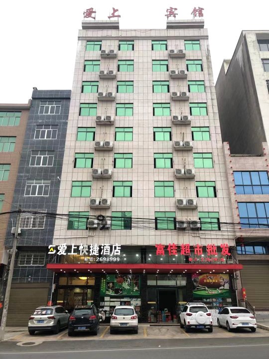 上饶爱上快捷酒店