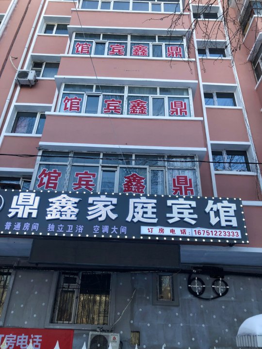 哈尔滨鼎鑫家庭宾馆(哈尔滨医大二院店)