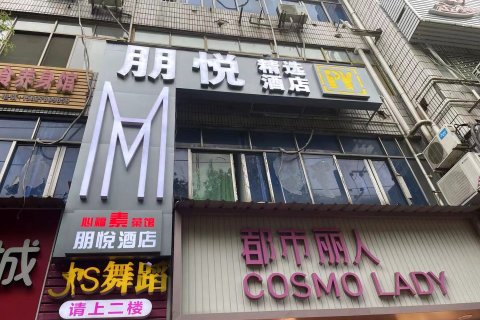 朋悦精选酒店(鄂州市中心医院店)