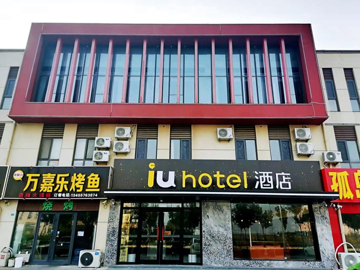 IU酒店(东营东营港店)