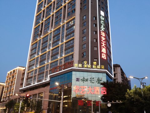 南充松花堂华艺大酒店(火车站店)