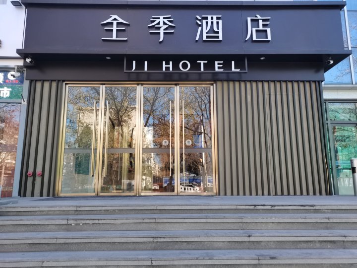 全季酒店(北京中关村科技大学店)