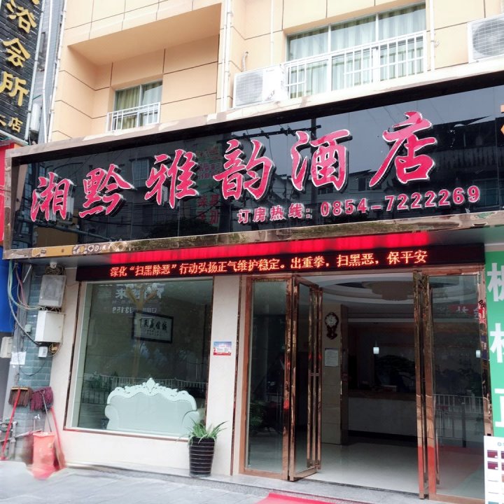 平塘湘黔雅韵酒店