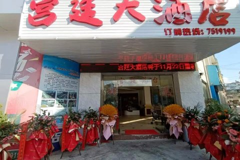 澜沧宫廷大酒店