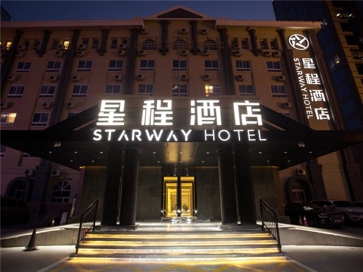 星程酒店(北京国贸店)