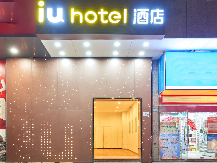 IU酒店(深圳大学南山科技园店)