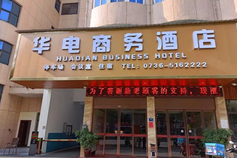 华电商务酒店