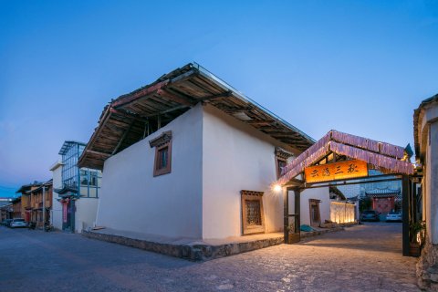 香格里拉云隐三秋客栈(独克宗古城店)