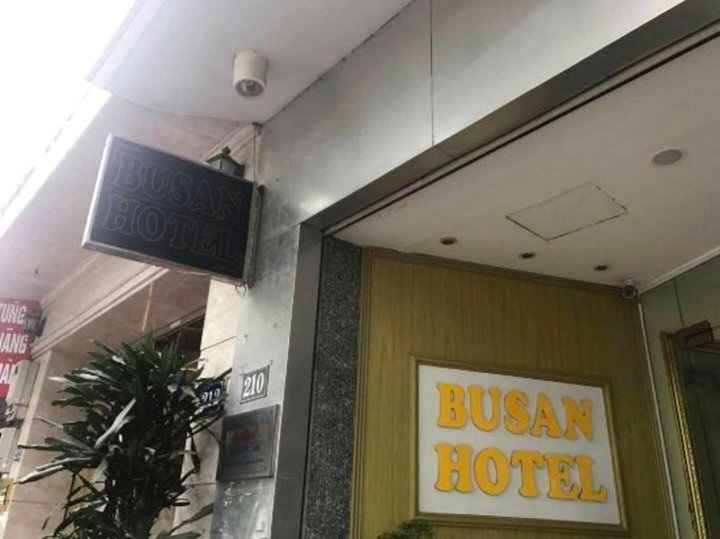 釜山酒店(Busan Hotel)