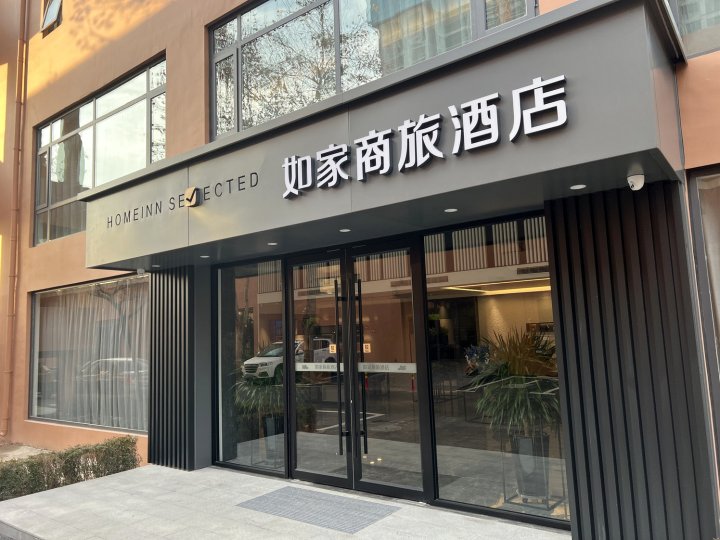 如家商旅酒店(淄博柳泉路火炬公园店)