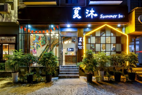 张家界夏沐客栈