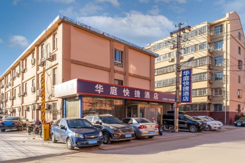 华庭酒店(滕州真爱商城火车站店)
