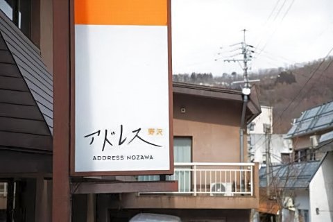 野泽地址酒店(Address Nozawa)