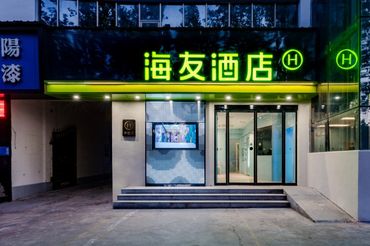 海友酒店(巩义宋陵公园店)