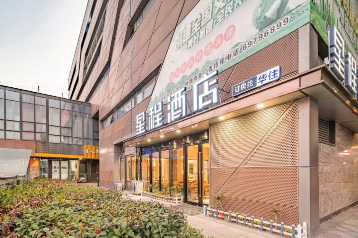 星程酒店(徐州高铁站西出口店)