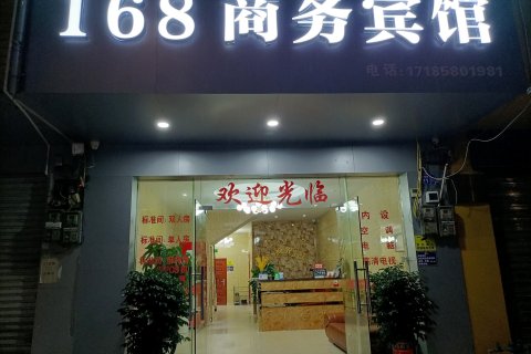 柳城168商务宾馆