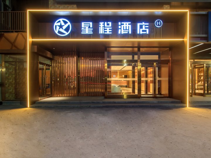 星程酒店(北京酒仙桥朝阳高铁站店)
