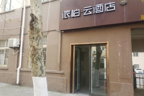 如家派柏·云酒店(青岛火车站栈桥店)