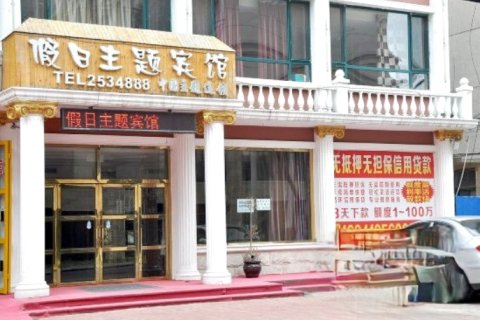 辽阳假日主题宾馆