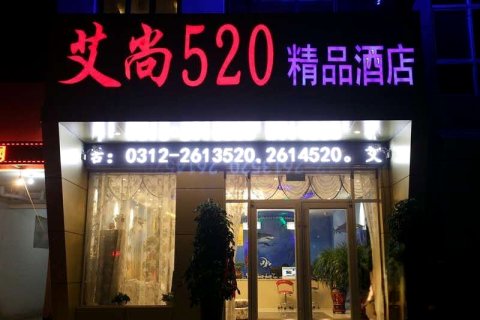 定州艾尚520精品酒店(中山公园店)