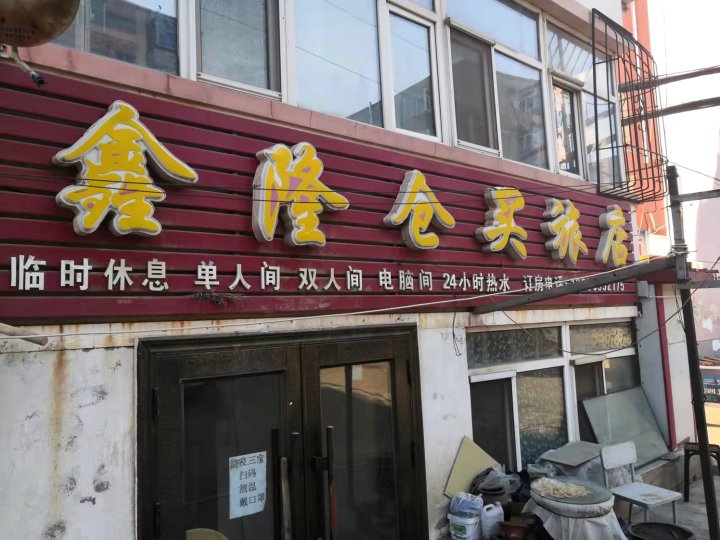 哈尔滨鑫隆仓买旅店