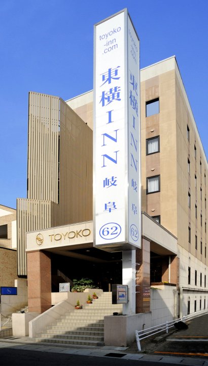 东横INN 岐阜(Toyoko Inn Gifu)