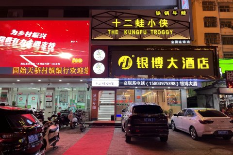固始银博大酒店(国源购物中心陈元光广场店)