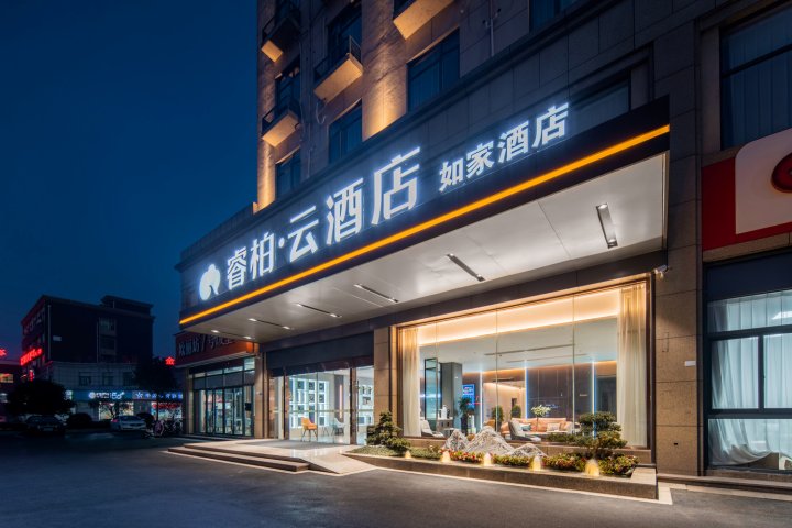 如家睿柏·云酒店(广德汽车客运中心店)