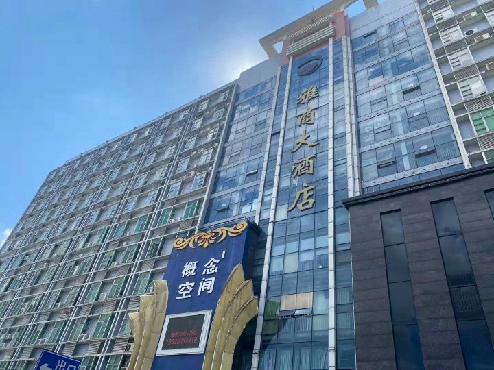 深圳雅商大酒店