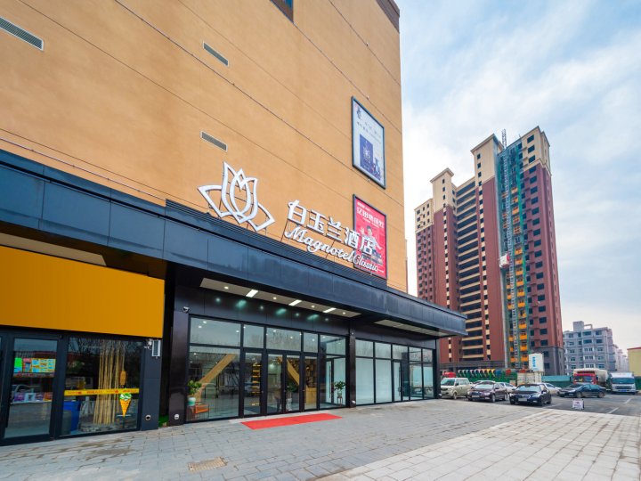 白玉兰酒店(巨鹿喜德来商业广场店)