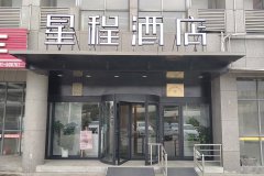 星程酒店(淮安经济开发区店)