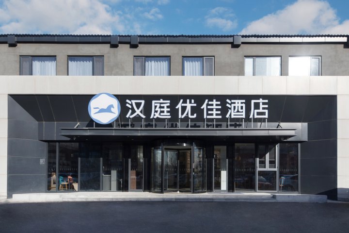 汉庭优佳酒店(北京丰台火车站北广场店)