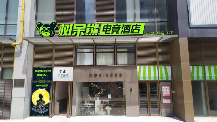 树呆熊电竞酒店(合肥天珑广场店)